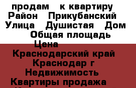 продам 1-к квартиру › Район ­ Прикубанский › Улица ­ Душистая › Дом ­ 79 › Общая площадь ­ 39 › Цена ­ 1 600 000 - Краснодарский край, Краснодар г. Недвижимость » Квартиры продажа   . Краснодарский край,Краснодар г.